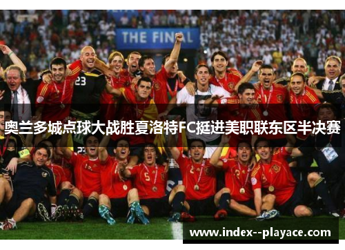 奥兰多城点球大战胜夏洛特FC挺进美职联东区半决赛