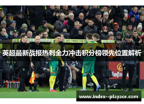 英超最新战报热刺全力冲击积分榜领先位置解析