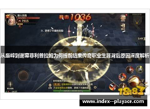 从巅峰到谢幕菲利普拉姆为何提前结束传奇职业生涯背后原因深度解析