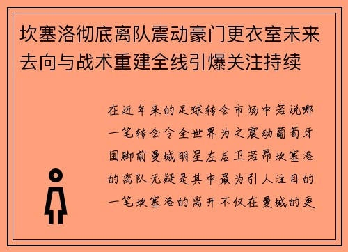 坎塞洛彻底离队震动豪门更衣室未来去向与战术重建全线引爆关注持续