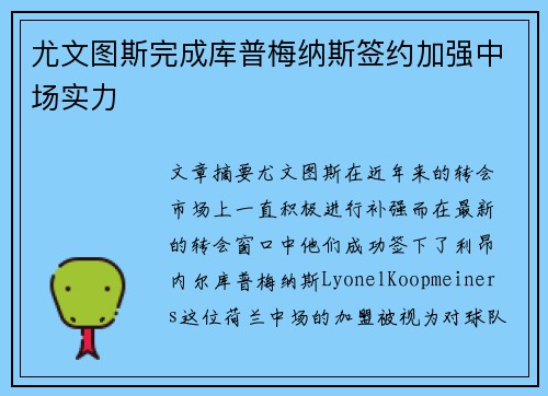 尤文图斯完成库普梅纳斯签约加强中场实力