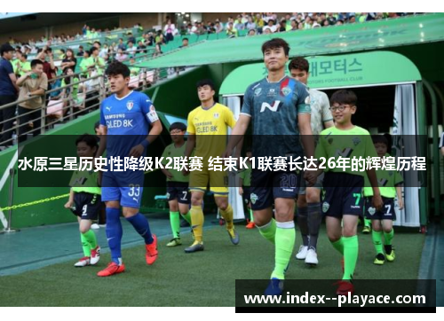 水原三星历史性降级K2联赛 结束K1联赛长达26年的辉煌历程