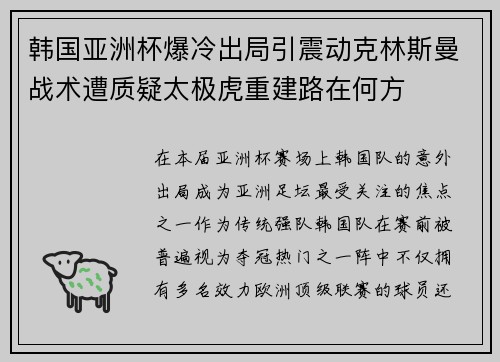 韩国亚洲杯爆冷出局引震动克林斯曼战术遭质疑太极虎重建路在何方 韩国亚洲杯爆冷出局引震动克林斯曼战术遭质疑太极虎重建路在何方