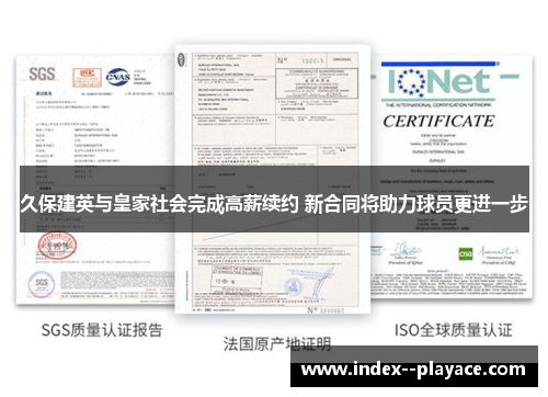 久保建英与皇家社会完成高薪续约 新合同将助力球员更进一步 久保建英与皇家社会完成高薪续约 新合同将助力球员更进一步