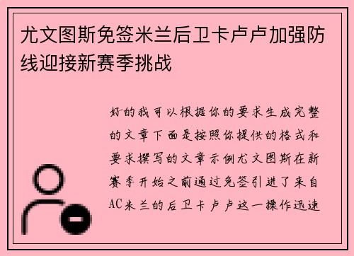 尤文图斯免签米兰后卫卡卢卢加强防线迎接新赛季挑战 尤文图斯免签米兰后卫卡卢卢加强防线迎接新赛季挑战