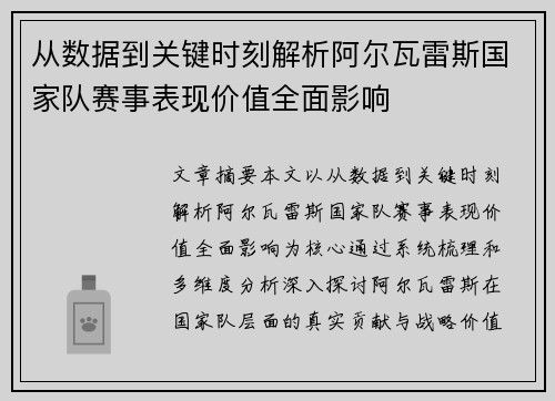 从数据到关键时刻解析阿尔瓦雷斯国家队赛事表现价值全面影响