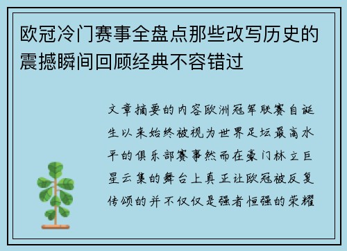 欧冠冷门赛事全盘点那些改写历史的震撼瞬间回顾经典不容错过 欧冠冷门赛事全盘点那些改写历史的震撼瞬间回顾经典不容错过