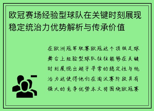 欧冠赛场经验型球队在关键时刻展现稳定统治力优势解析与传承价值 欧冠赛场经验型球队在关键时刻展现稳定统治力优势解析与传承价值