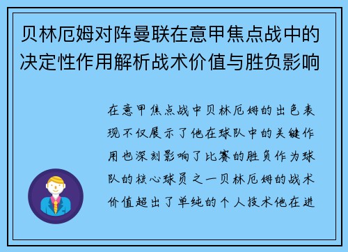贝林厄姆对阵曼联在意甲焦点战中的决定性作用解析战术价值与胜负影响 贝林厄姆对阵曼联在意甲焦点战中的决定性作用解析战术价值与胜负影响