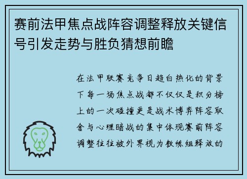 赛前法甲焦点战阵容调整释放关键信号引发走势与胜负猜想前瞻 赛前法甲焦点战阵容调整释放关键信号引发走势与胜负猜想前瞻