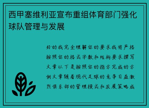 西甲塞维利亚宣布重组体育部门强化球队管理与发展 西甲塞维利亚宣布重组体育部门强化球队管理与发展