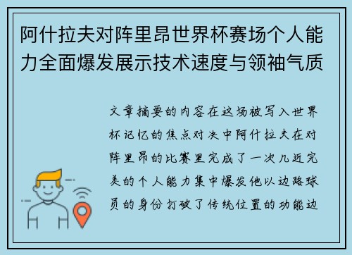 阿什拉夫对阵里昂世界杯赛场个人能力全面爆发展示技术速度与领袖气质 阿什拉夫对阵里昂世界杯赛场个人能力全面爆发展示技术速度与领袖气质
