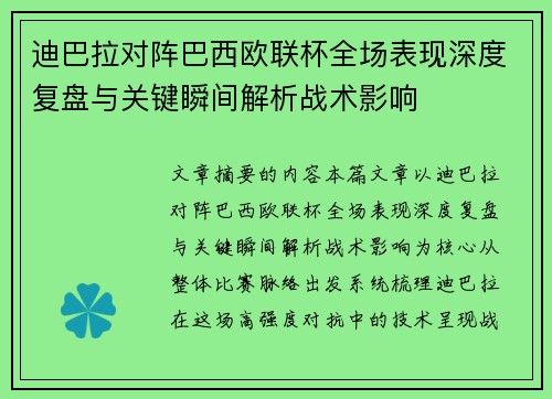 迪巴拉对阵巴西欧联杯全场表现深度复盘与关键瞬间解析战术影响 迪巴拉对阵巴西欧联杯全场表现深度复盘与关键瞬间解析战术影响