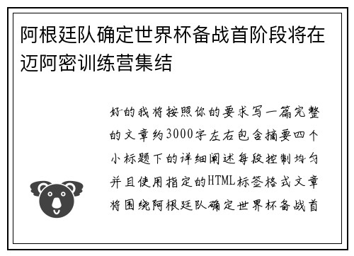 阿根廷队确定世界杯备战首阶段将在迈阿密训练营集结 阿根廷队确定世界杯备战首阶段将在迈阿密训练营集结