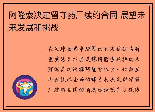 阿隆索决定留守药厂续约合同 展望未来发展和挑战 阿隆索决定留守药厂续约合同 展望未来发展和挑战
