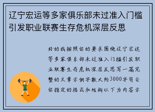 辽宁宏运等多家俱乐部未过准入门槛引发职业联赛生存危机深层反思 辽宁宏运等多家俱乐部未过准入门槛引发职业联赛生存危机深层反思