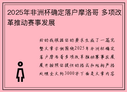 2025年非洲杯确定落户摩洛哥 多项改革推动赛事发展 2025年非洲杯确定落户摩洛哥 多项改革推动赛事发展