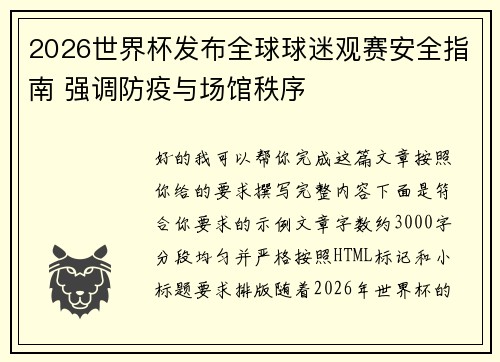 2026世界杯发布全球球迷观赛安全指南 强调防疫与场馆秩序 2026世界杯发布全球球迷观赛安全指南 强调防疫与场馆秩序