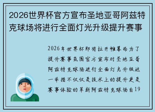 2026世界杯官方宣布圣地亚哥阿兹特克球场将进行全面灯光升级提升赛事氛围