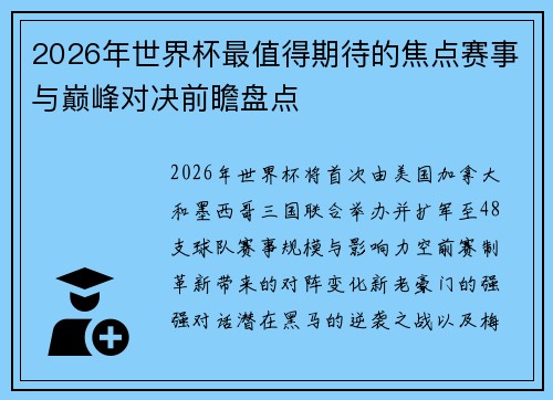 2026年世界杯最值得期待的焦点赛事与巅峰对决前瞻盘点
