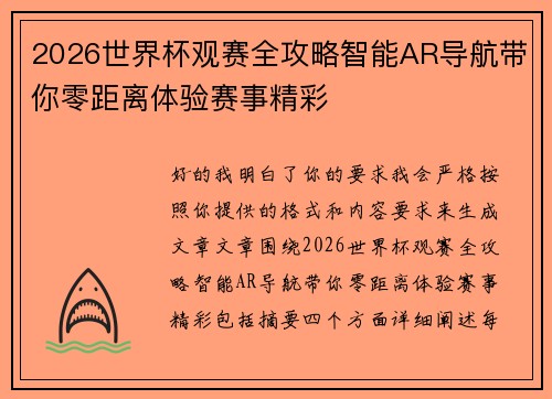 2026世界杯观赛全攻略智能AR导航带你零距离体验赛事精彩 2026世界杯观赛全攻略智能AR导航带你零距离体验赛事精彩