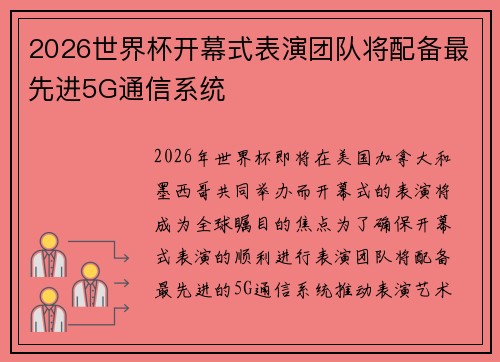 2026世界杯开幕式表演团队将配备最先进5G通信系统 2026世界杯开幕式表演团队将配备最先进5G通信系统
