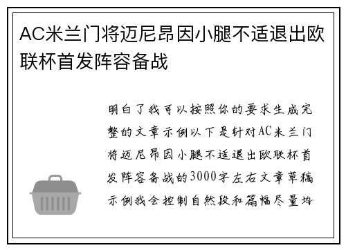AC米兰门将迈尼昂因小腿不适退出欧联杯首发阵容备战 AC米兰门将迈尼昂因小腿不适退出欧联杯首发阵容备战