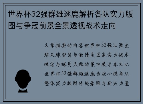 世界杯32强群雄逐鹿解析各队实力版图与争冠前景全景透视战术走向