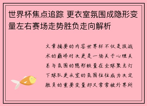 世界杯焦点追踪 更衣室氛围成隐形变量左右赛场走势胜负走向解析
