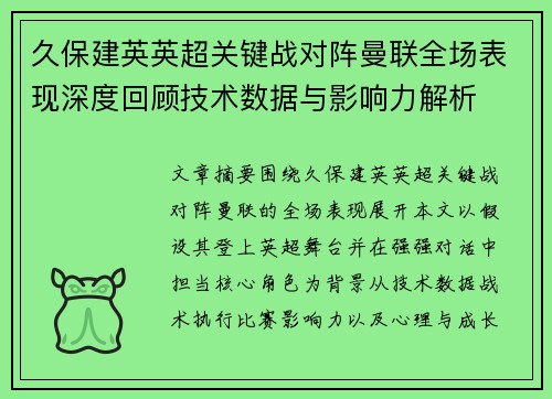 久保建英英超关键战对阵曼联全场表现深度回顾技术数据与影响力解析 久保建英英超关键战对阵曼联全场表现深度回顾技术数据与影响力解析