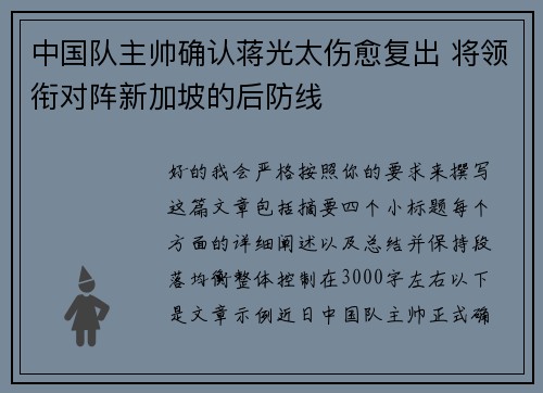 中国队主帅确认蒋光太伤愈复出 将领衔对阵新加坡的后防线 中国队主帅确认蒋光太伤愈复出 将领衔对阵新加坡的后防线