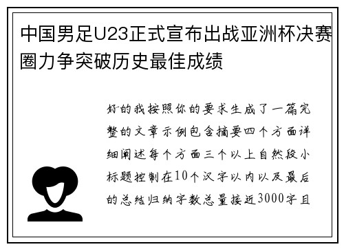 中国男足U23正式宣布出战亚洲杯决赛圈力争突破历史最佳成绩 中国男足U23正式宣布出战亚洲杯决赛圈力争突破历史最佳成绩