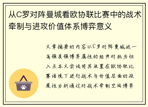 从C罗对阵曼城看欧协联比赛中的战术牵制与进攻价值体系博弈意义 从C罗对阵曼城看欧协联比赛中的战术牵制与进攻价值体系博弈意义