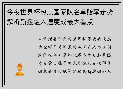 今夜世界杯热点国家队名单赔率走势解析新援融入速度成最大看点 今夜世界杯热点国家队名单赔率走势解析新援融入速度成最大看点