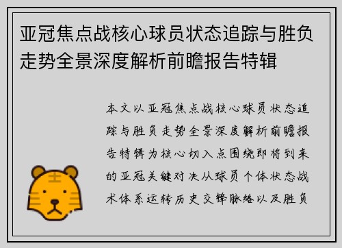 亚冠焦点战核心球员状态追踪与胜负走势全景深度解析前瞻报告特辑 亚冠焦点战核心球员状态追踪与胜负走势全景深度解析前瞻报告特辑
