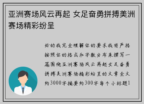 亚洲赛场风云再起 女足奋勇拼搏美洲赛场精彩纷呈 亚洲赛场风云再起 女足奋勇拼搏美洲赛场精彩纷呈