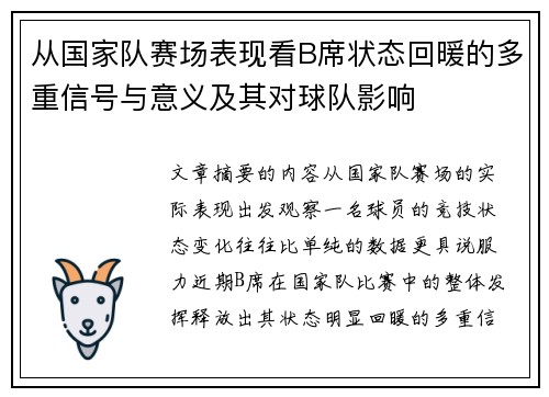 从国家队赛场表现看B席状态回暖的多重信号与意义及其对球队影响 从国家队赛场表现看B席状态回暖的多重信号与意义及其对球队影响