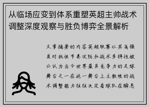 从临场应变到体系重塑英超主帅战术调整深度观察与胜负博弈全景解析