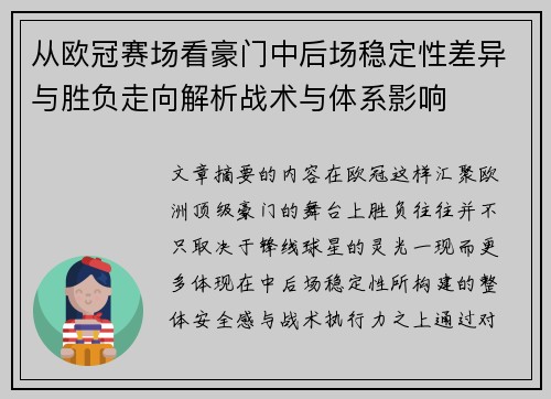 从欧冠赛场看豪门中后场稳定性差异与胜负走向解析战术与体系影响 从欧冠赛场看豪门中后场稳定性差异与胜负走向解析战术与体系影响