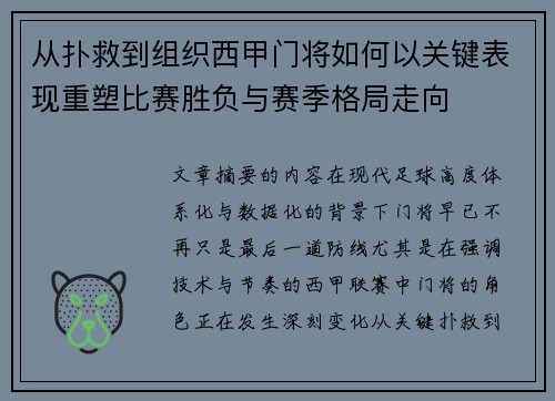 从扑救到组织西甲门将如何以关键表现重塑比赛胜负与赛季格局走向 从扑救到组织西甲门将如何以关键表现重塑比赛胜负与赛季格局走向