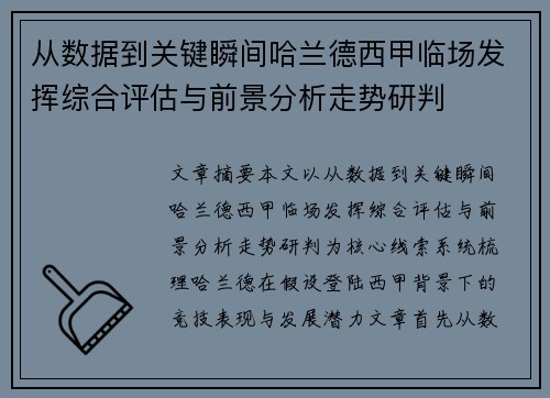 从数据到关键瞬间哈兰德西甲临场发挥综合评估与前景分析走势研判 从数据到关键瞬间哈兰德西甲临场发挥综合评估与前景分析走势研判