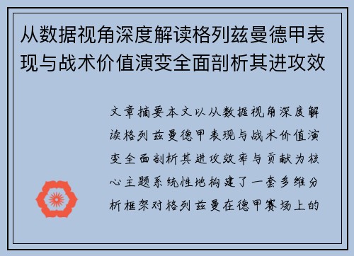 从数据视角深度解读格列兹曼德甲表现与战术价值演变全面剖析其进攻效率与贡献 从数据视角深度解读格列兹曼德甲表现与战术价值演变全面剖析其进攻效率与贡献