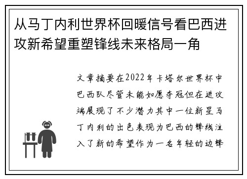 从马丁内利世界杯回暖信号看巴西进攻新希望重塑锋线未来格局一角