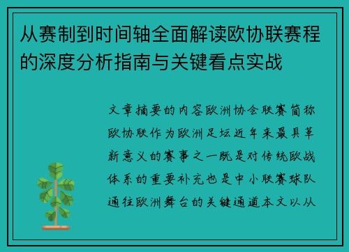从赛制到时间轴全面解读欧协联赛程的深度分析指南与关键看点实战