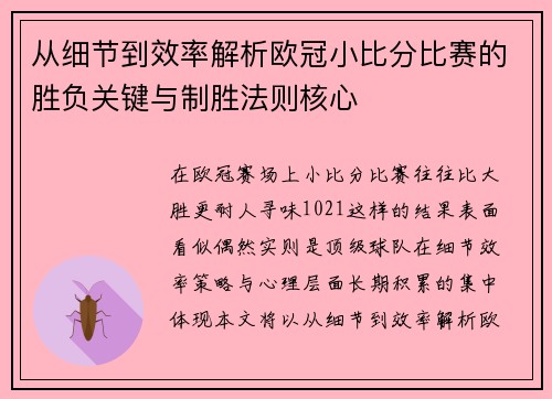 从细节到效率解析欧冠小比分比赛的胜负关键与制胜法则核心 从细节到效率解析欧冠小比分比赛的胜负关键与制胜法则核心