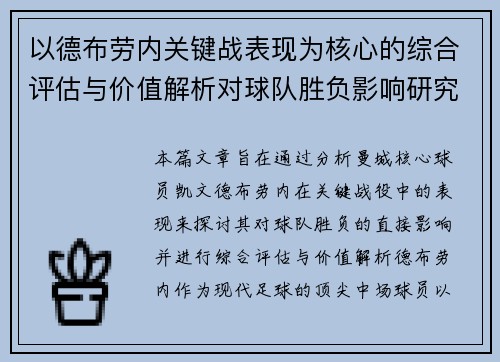 以德布劳内关键战表现为核心的综合评估与价值解析对球队胜负影响研究