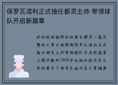 保罗瓦诺利正式接任都灵主帅 带领球队开启新篇章 保罗瓦诺利正式接任都灵主帅 带领球队开启新篇章