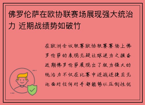 佛罗伦萨在欧协联赛场展现强大统治力 近期战绩势如破竹
