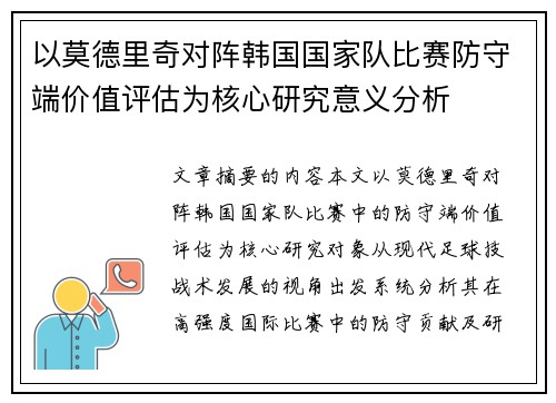 以莫德里奇对阵韩国国家队比赛防守端价值评估为核心研究意义分析 以莫德里奇对阵韩国国家队比赛防守端价值评估为核心研究意义分析