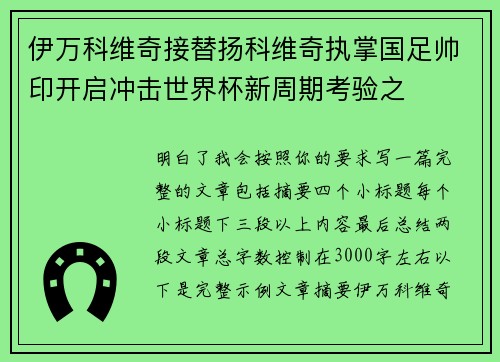 伊万科维奇接替扬科维奇执掌国足帅印开启冲击世界杯新周期考验之 伊万科维奇接替扬科维奇执掌国足帅印开启冲击世界杯新周期考验之